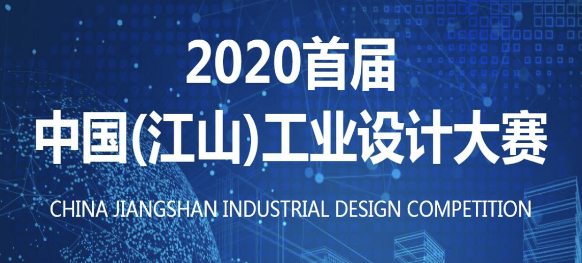 2020首届中国（江山）工业设计大赛