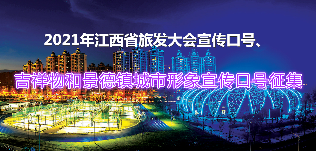 2021年江西省旅发大会宣传口号、 吉祥物和景德镇城市形象宣传口号征集启事