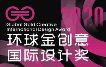 环球金创意国际设计奖