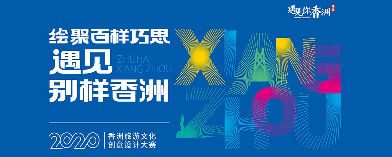 2020香洲旅游文化创意设计大赛