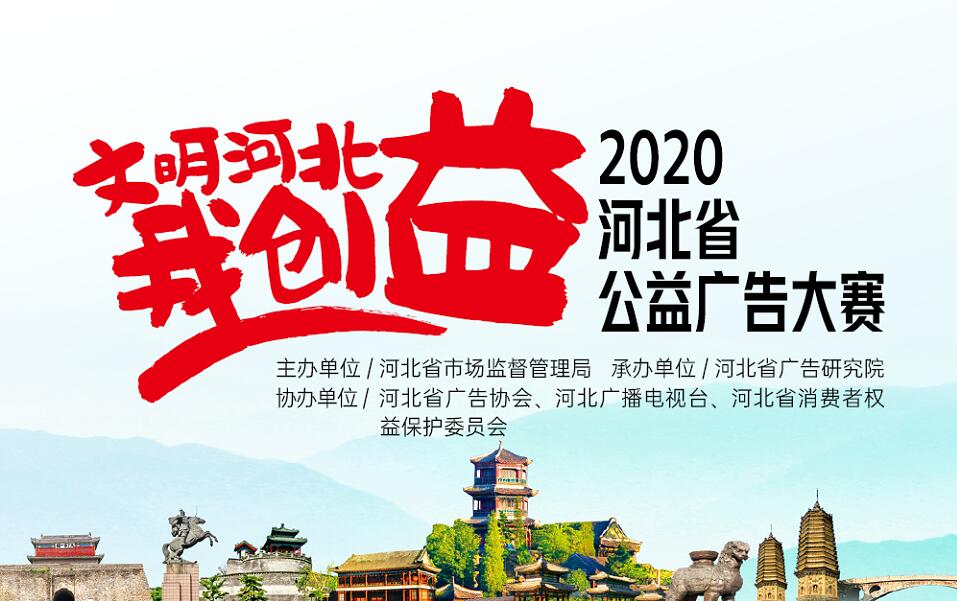 2020河北省（首届）公益广告大赛紧急公告