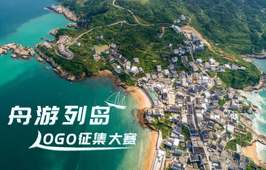 “舟游列岛”LOGO征集大赛来了，更有8万奖金等你拿！