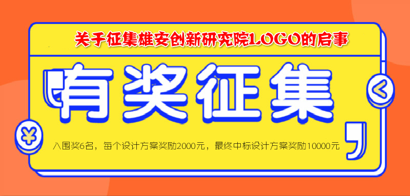 关于征集雄安创新研究院LOGO的启事