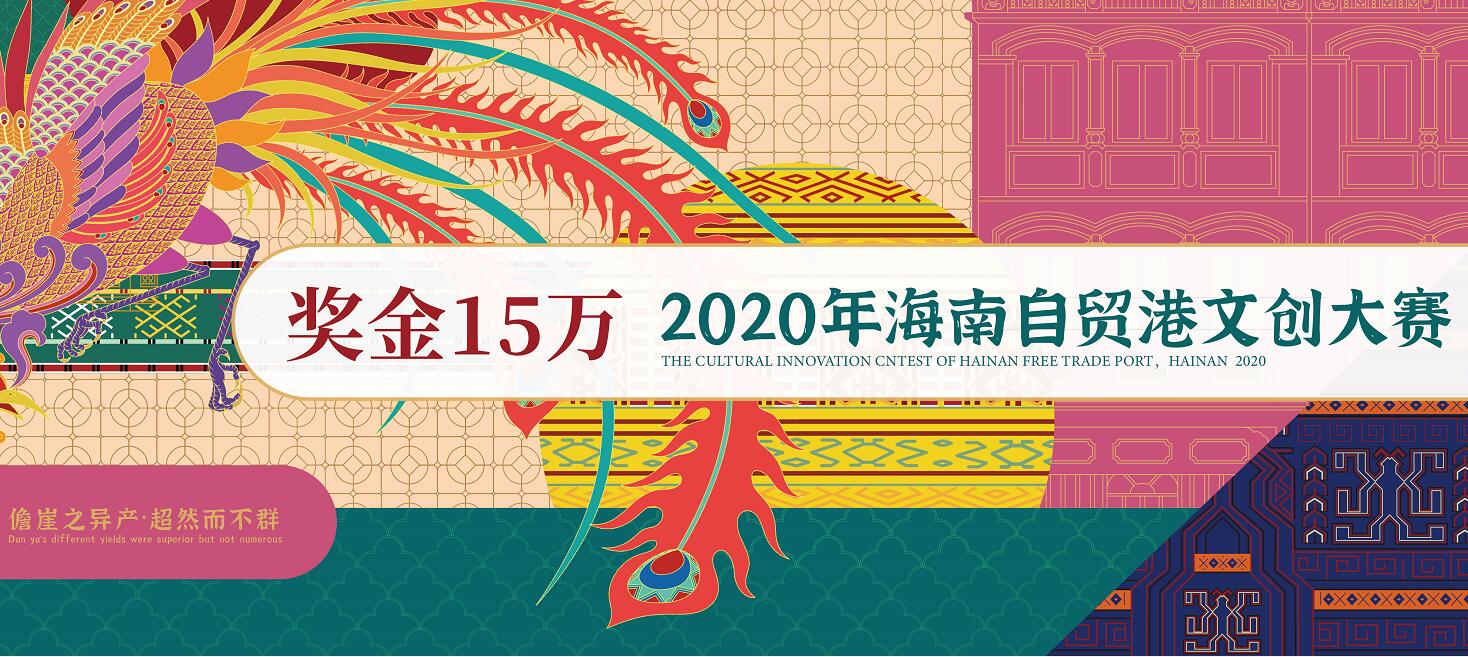 2020海南自贸港文创大赛