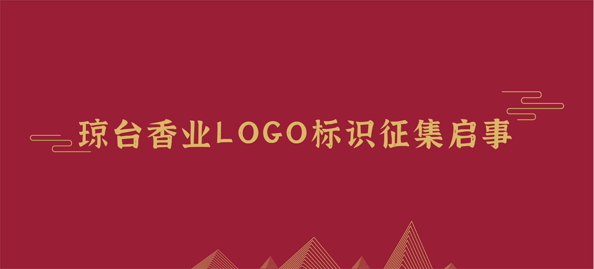 琼台香业logo标识征集启事