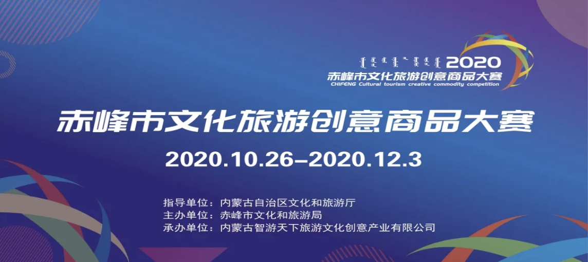 2020年赤峰市文化旅游创意商品大赛