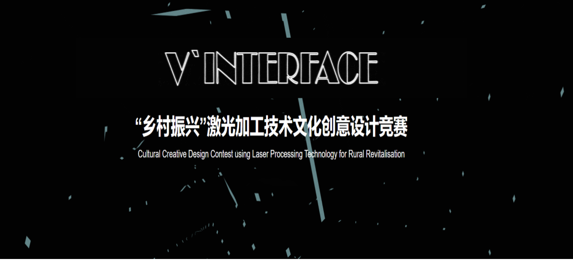 第一届V’INTERFACE“乡村振兴”激光加工技术文化创意设计竞赛公告
