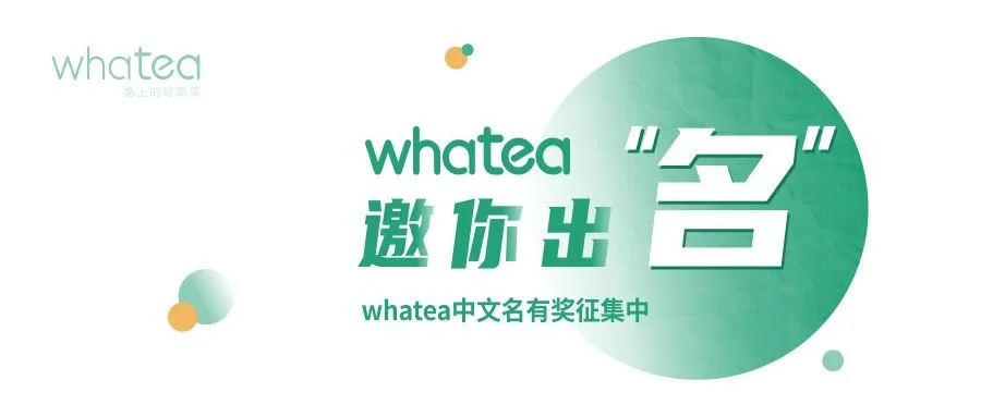 whatea中文名有奖征集| 万元现金+万元好茶大奖等你来