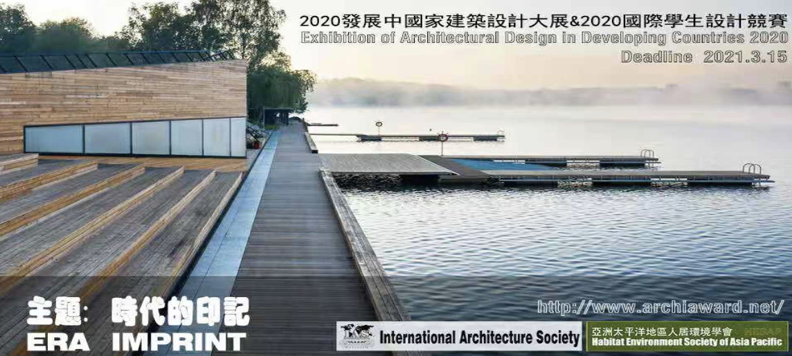 2020发展中国家建筑设计大展暨2020国际学生设计竞赛