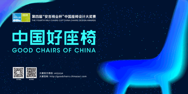 坐 • 有未来！第四届“安吉椅业杯”中国座椅设计大奖赛
