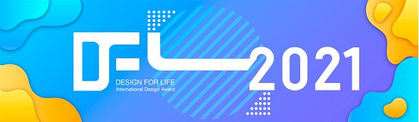 第三届DFL创意国际设计奖（The third DFL Creative International Design Award）