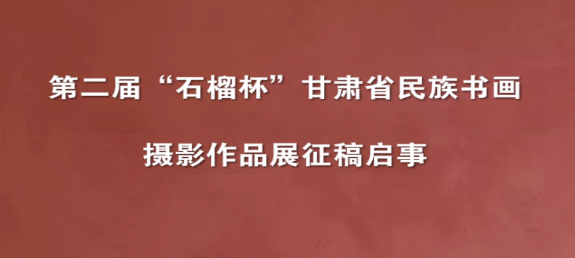 第二届“石榴杯”甘肃省民族书画摄影作品展征稿启事