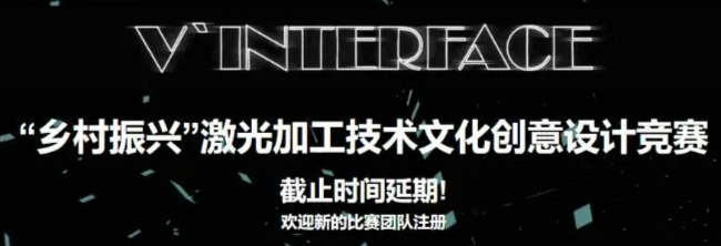 截止日期延长！第一届V’INTERFACE“乡村振兴”激光加工技术文化创意设计竞赛公告