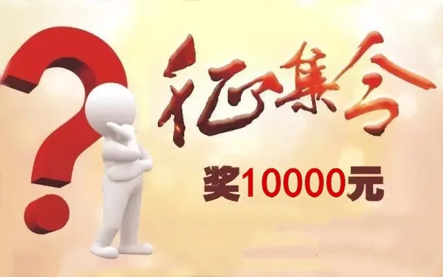 10000元大奖，公开征名！