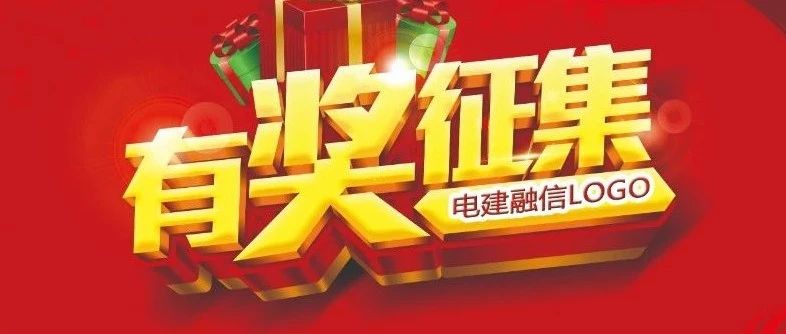 电建融信LOGO有奖征集！就等你来