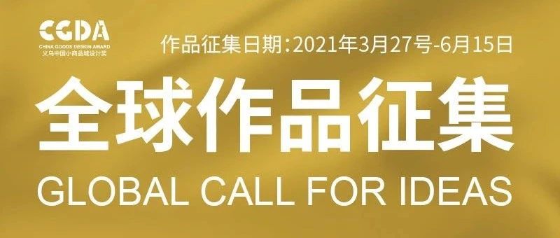 2021第四届“义乌中国小商品城”杯国际小商品创意设计大赛