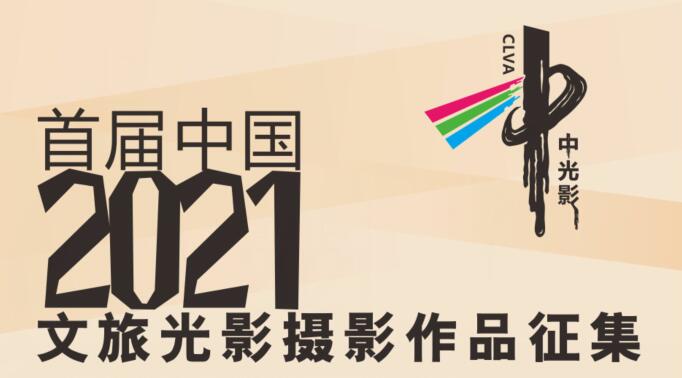 2021首届中国文旅光影摄影大赛摄影作品征集规则