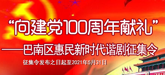 “向建党100周年献礼”——巴南区惠民新时代谐剧征集令