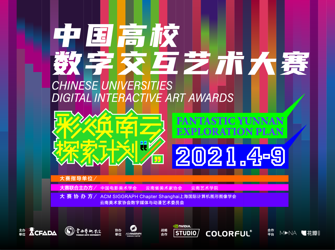 第二届中国高校数字交互艺术大赛——彩焕南云探索计划
