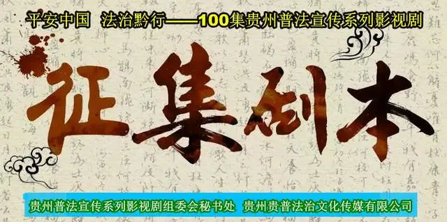 【剧本征集】平安中国·法治黔行——贵州普法宣传系列影视剧文学剧本征集启事