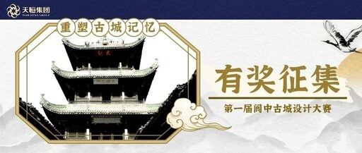全球征集！中国阆中第一届“重塑古城记忆”设计大赛献礼建党百年！