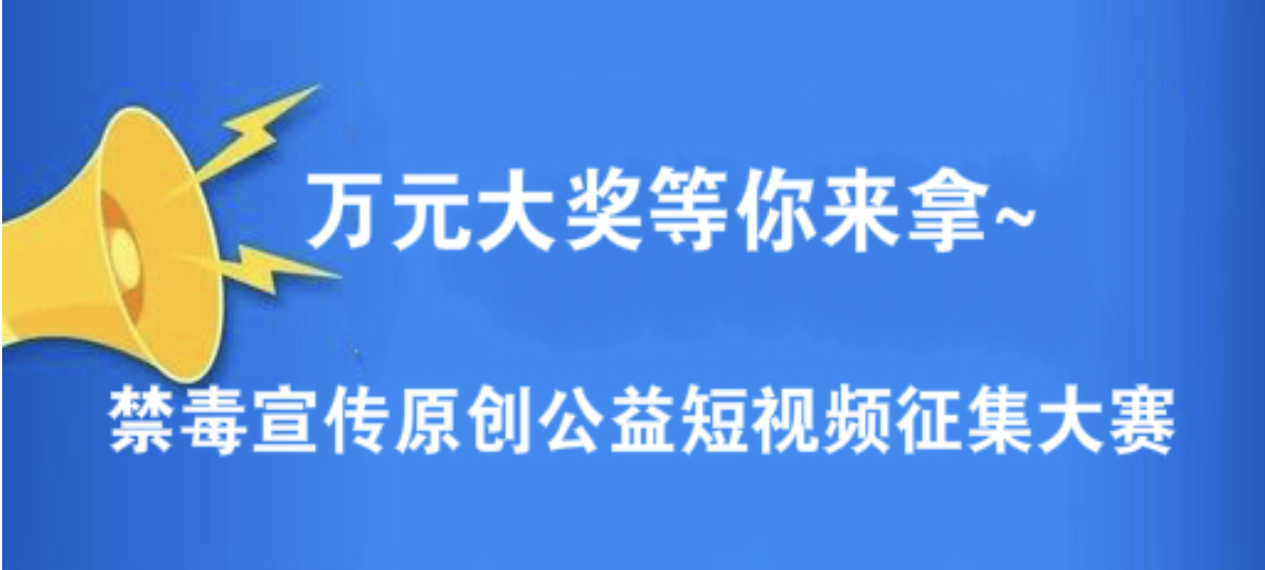 禁毒宣传原创公益短视频征集大赛开始啦!万元大奖等你来拿~