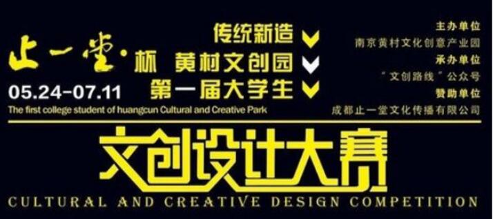 止一堂杯·南京黄村文创园第一届大学生"传统新造"文创设计大赛