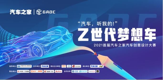 “Z世代梦想车”——2021首届汽车之家汽车创意设计大赛
