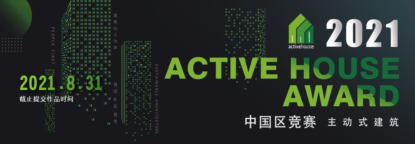 2021 Active House Award中国区竞赛启动