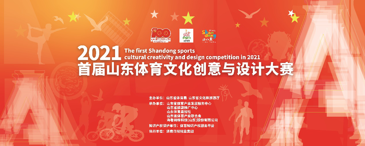 2021首届山东体育文化创意与设计大赛