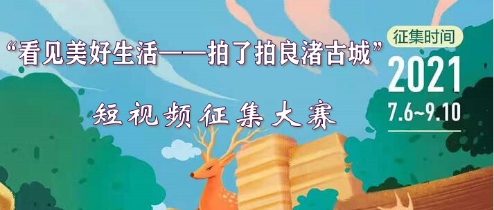 “看见美好生活——拍了拍良渚古城”短视频征集大赛启动报名