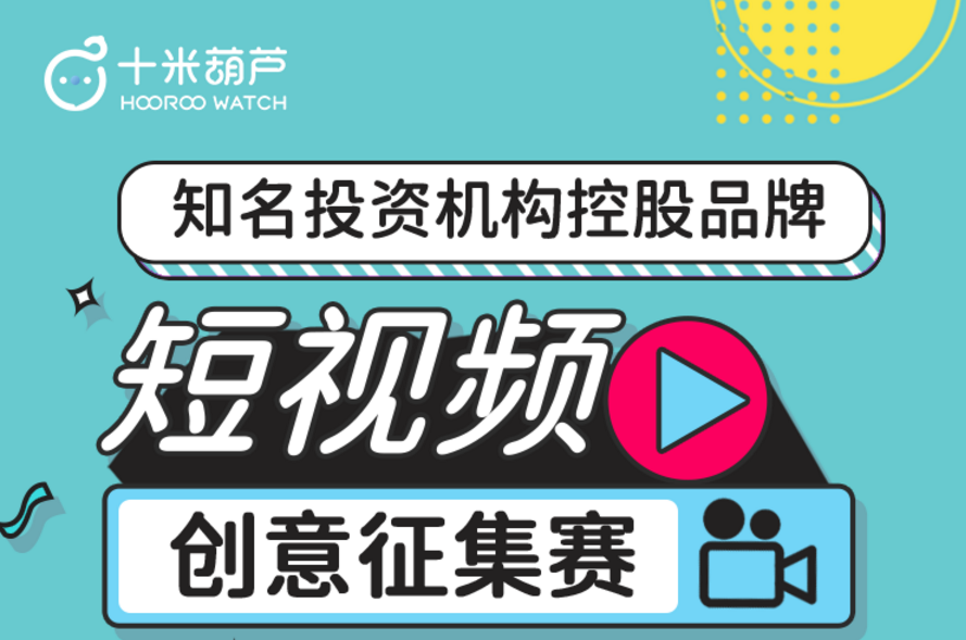 2021十米葫芦——“靓出我的葫芦”短视频创意大赛