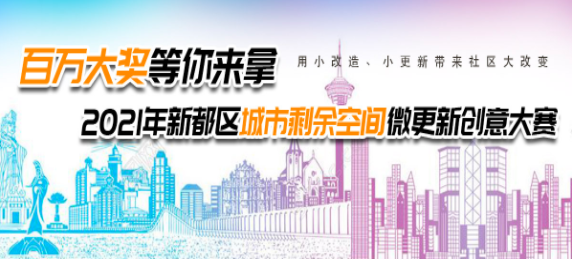 百万大奖等你来拿 2021年新都区城市剩余空间微更新创意大赛报名啦！