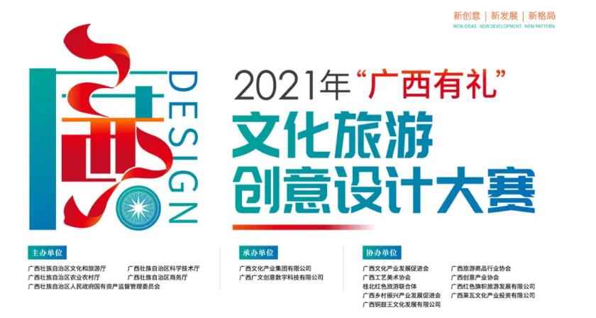 2021年“广西有礼”文化旅游创意设计大赛
