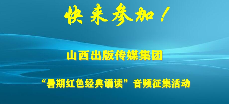 山西出版传媒集团“暑期红色经典诵读”音频征集