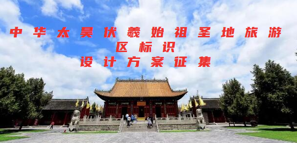 中华太昊伏羲始祖圣地旅游区标识（logo）设计方案征集