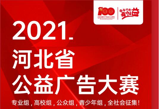 奋斗河北我创益！ 2021河北省公益广告大赛正式开赛