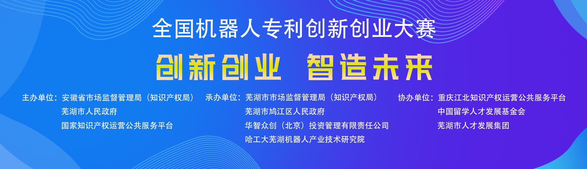 第五届全国机器人专利创新创业大赛