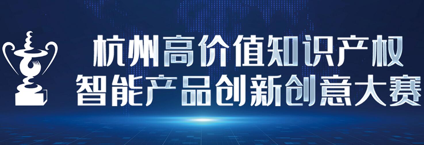 2021杭州高价值知识产权智能产品创新创意大赛