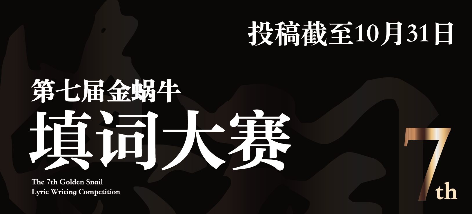 9.5万元 第七届金蜗牛填词大赛｜海选至10月31日