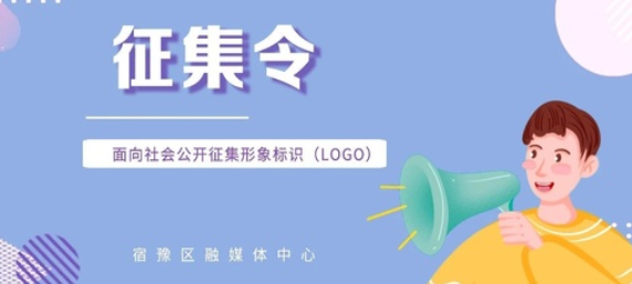 宿豫区融媒体中心形象标识（LOGO）设计征集