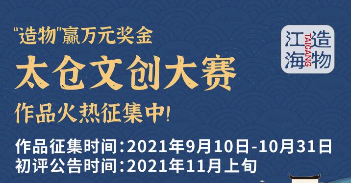 2021太仓文创大赛作品征集