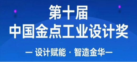 第十届（2021）中国金点工业设计奖