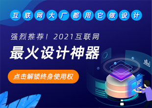 2021互联网最火设计神器，新用户免费解锁终身使用权