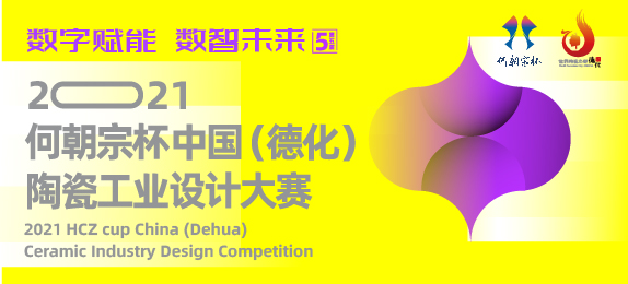 “何朝宗杯”2021中国（德化）陶瓷工业设计大赛