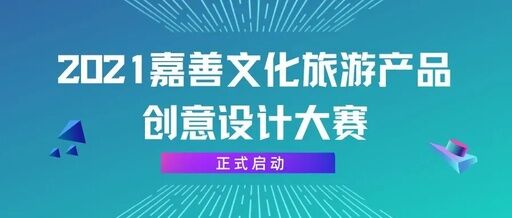 2021嘉善文化旅游产品创意设计大赛