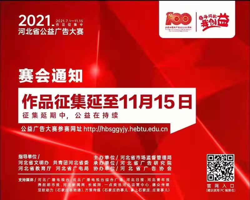奋斗河北我创益！ 2021河北省公益广告大赛