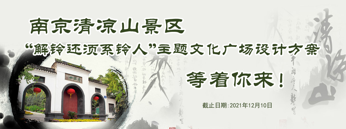 南京清凉山景区“解铃还须系铃人”主题文化广场设计方案，等着你来！