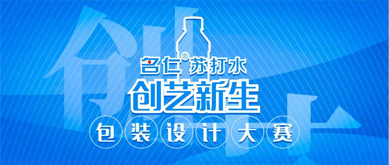 创艺新生｜名仁苏打水包装设计大赛