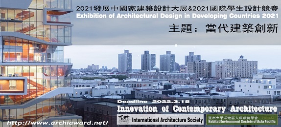 2021发展中国家建筑设计大展暨2021国际学生设计竞赛